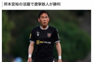 betvictor伟德(中国)唯一官方网站-球迷热议邦本宜裕出色表现：国足有10个他，不至于被日本灌7个
