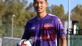 betvictor伟德(中国)唯一官方网站-贾博琰现身U21国青队 成耀东：比原来稳重多了！