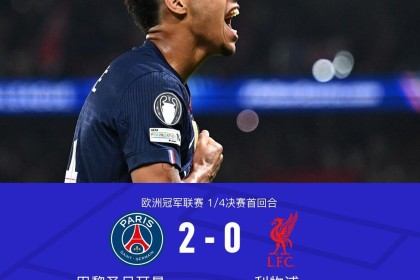 betvictor伟德(中国)唯一官方网站-巴黎2-0利物浦，克瓦拉茨赫利亚一条龙，杜埃建功，利物浦0射正