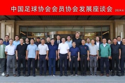 betvictor伟德(中国)唯一官方网站-中国足协会员协会发展座谈会（第三次）在沈阳召开
